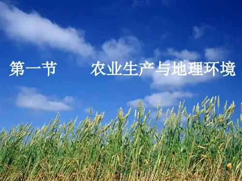 农业生产与地理环境课件