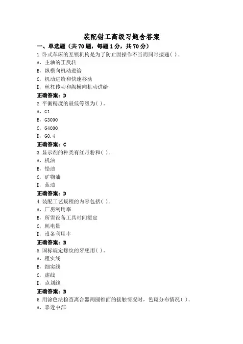 装配钳工高级习题含答案