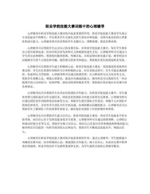 职业学校技能大赛训练中的心理辅导