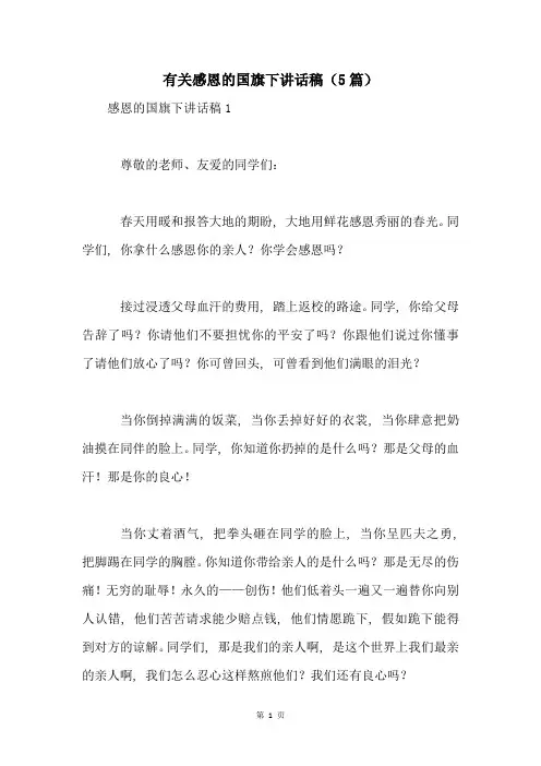 有关感恩的国旗下讲话稿(5篇)