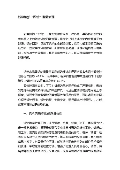 浅谈锅炉“四管”泄露治理