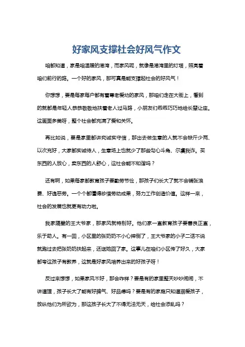 好家风支撑社会好风气作文
