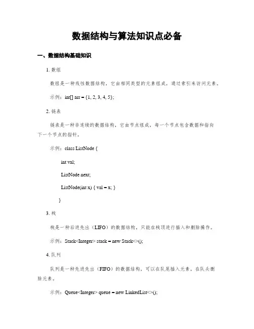 数据结构与算法知识点必备
