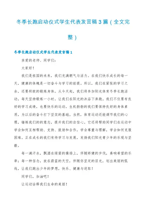冬季长跑启动仪式学生代表发言稿3篇