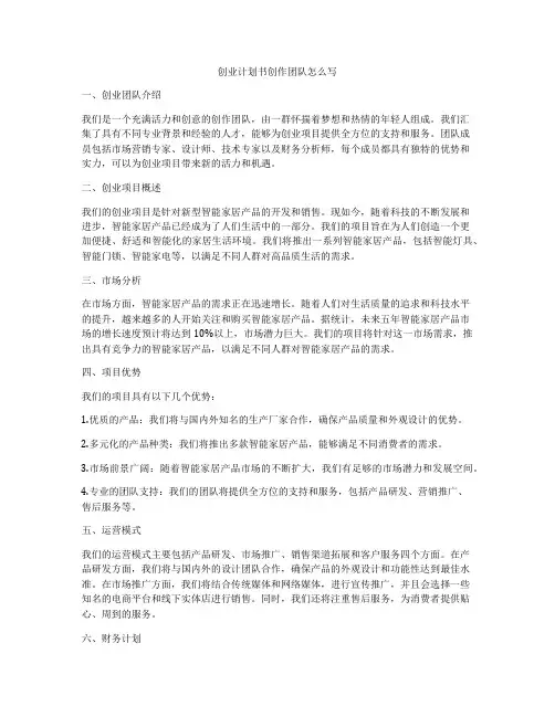 创业计划书创作团队怎么写
