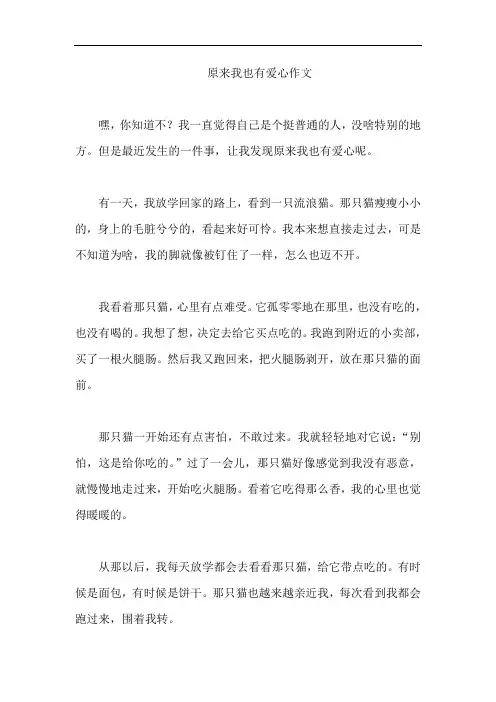 原来我也有爱心作文