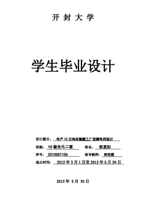 年产10万吨谷氨酸工厂发酵车间设计