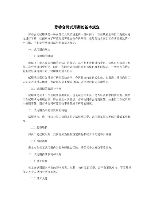 劳动合同试用期的基本规定