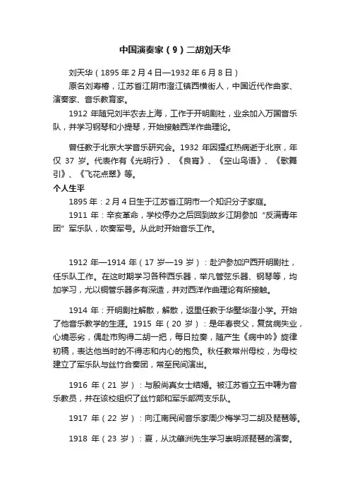 中国演奏家（9）二胡刘天华