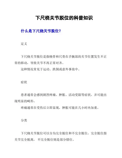 下尺桡关节脱位的科普知识