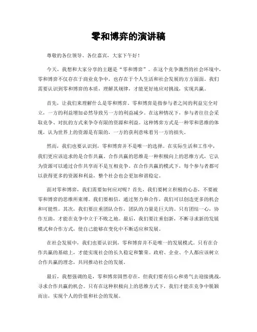 零和博弈的演讲稿