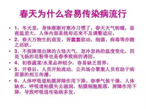 春季常见传染病预防知识讲座