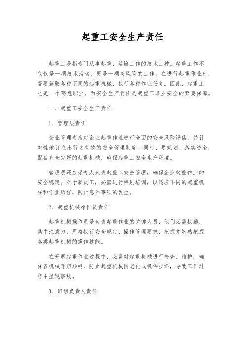 起重工安全生产责任