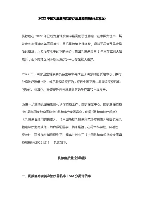 2022中国乳腺癌规范诊疗质量控制指标(全文版)