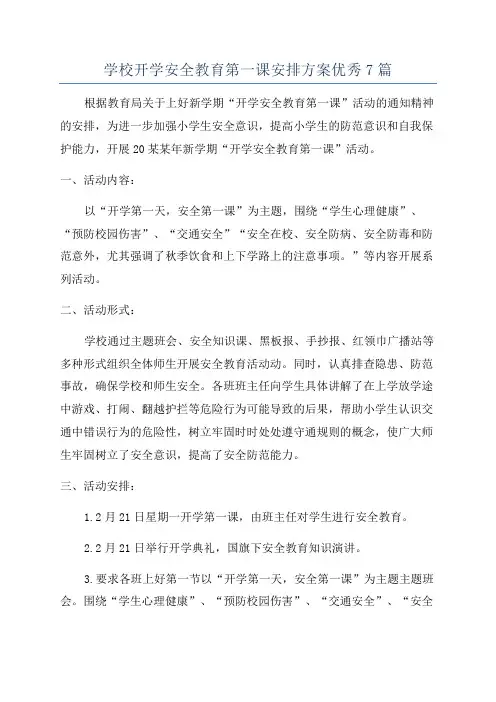 学校开学安全教育第一课安排方案优秀7篇