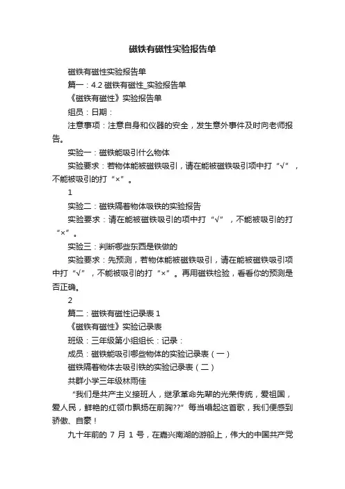 磁铁有磁性实验报告单