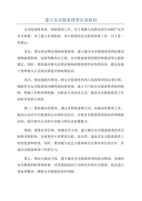 建立安全隐患排查长效机制
