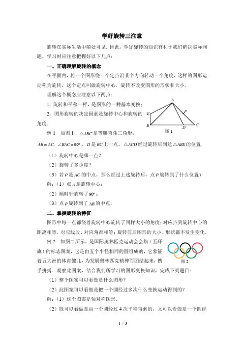 湘教版数学七年级下册_学好旋转三注意