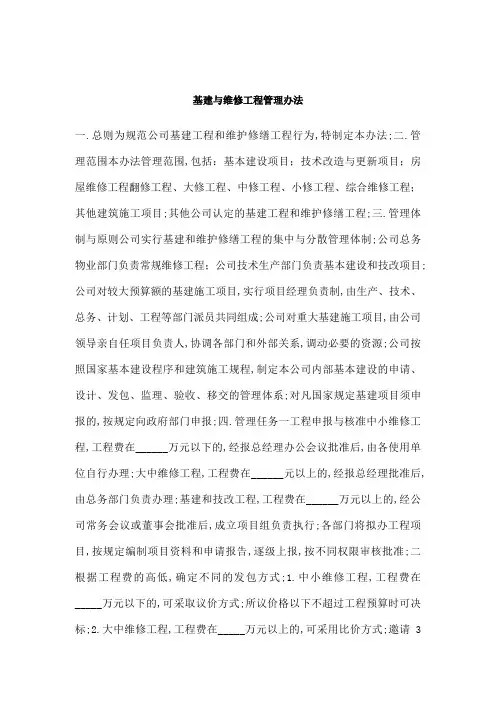 基建与维修工程管理规定