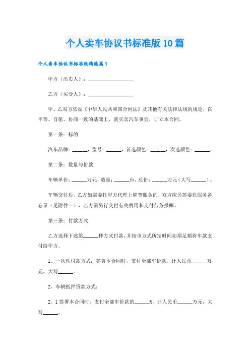 个人卖车协议书标准版10篇