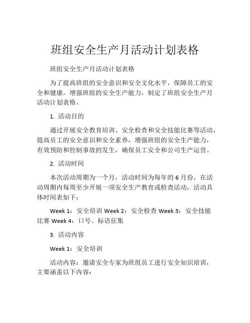 班组安全生产月活动计划表格