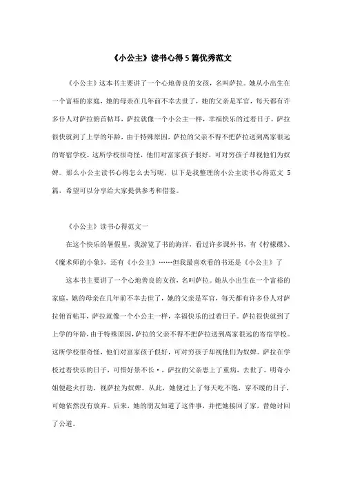 《小公主》读书心得5篇优秀范文