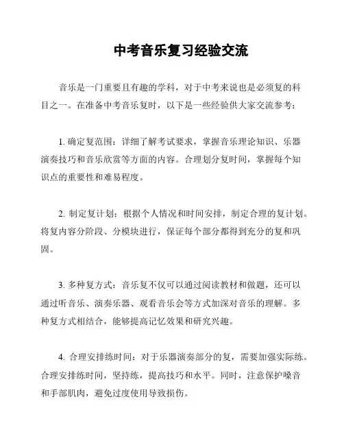 中考音乐复习经验交流