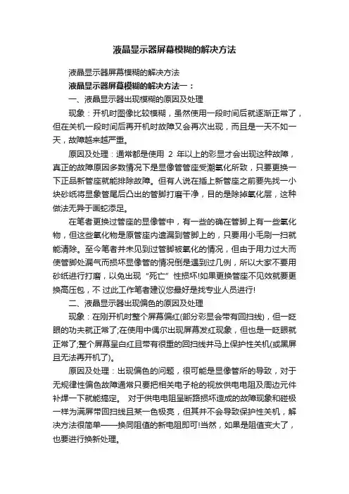 液晶显示器屏幕模糊的解决方法