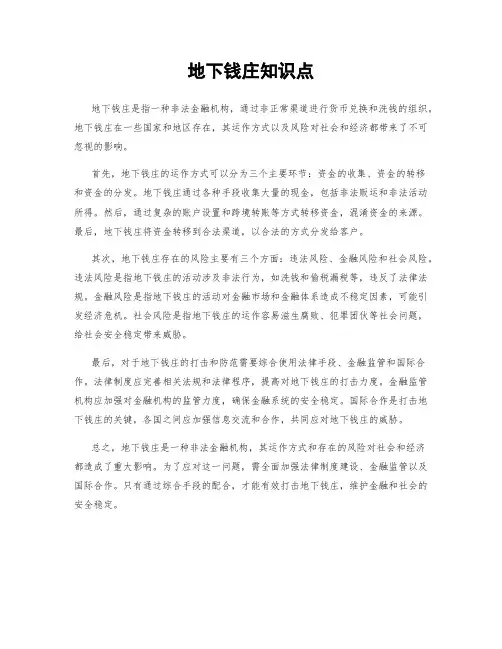 地下钱庄知识点