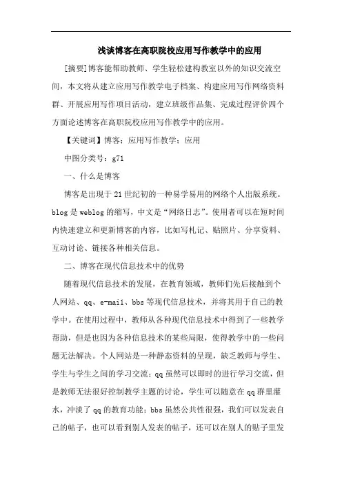 博客在高职院校应用写作教学中的应用论文
