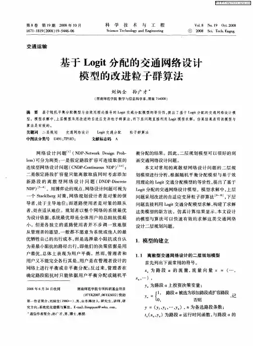 基于Logit分配的交通网络设计模型的改进粒子群算法