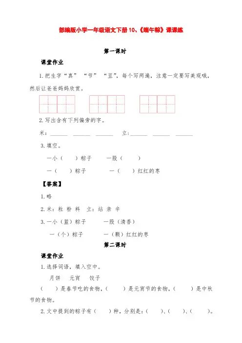 部编版小学一年级语文下册第10课《端午粽》课课练(含课时作业、课后作业及答案)