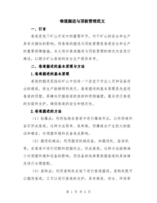 巷道掘进与顶板管理范文
