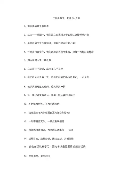 二年级每天一句话20个字