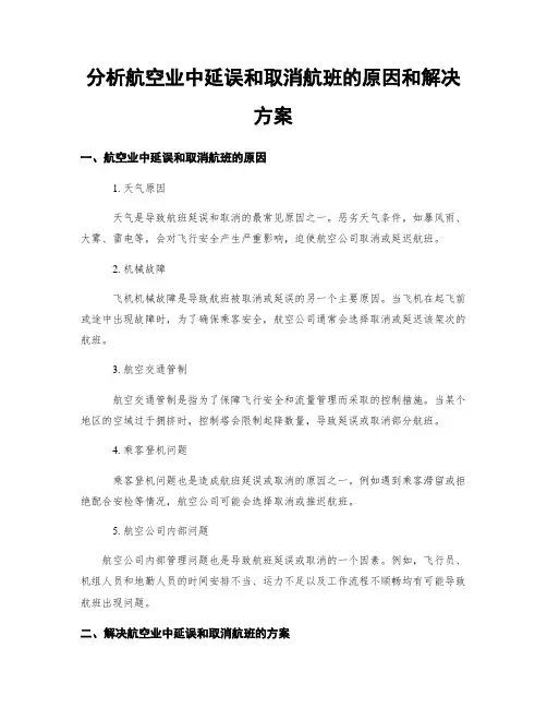 分析航空业中延误和取消航班的原因和解决方案