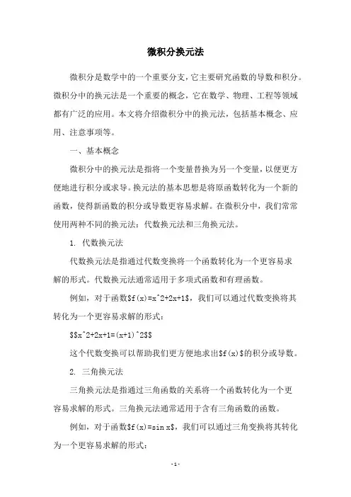 微积分换元法