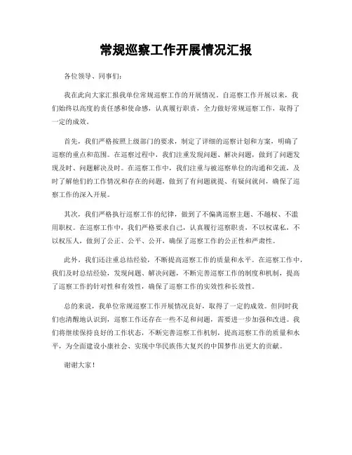 常规巡察工作开展情况汇报