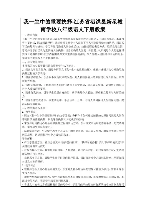 我一生中的重要抉择-江苏省泗洪县新星城南学校八年级语文下册教案