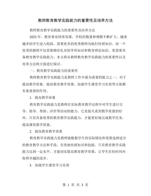 教师教育教学实践能力的重要性及培养方法