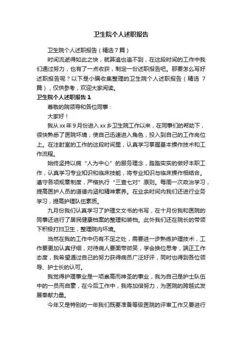 卫生院个人述职报告（精选7篇）
