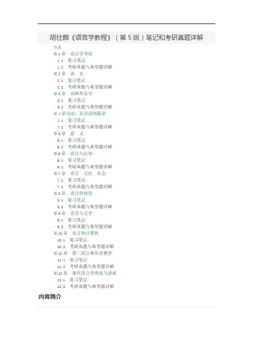 胡壮麟《语言学教程》(第5版)笔记和考研真题详解