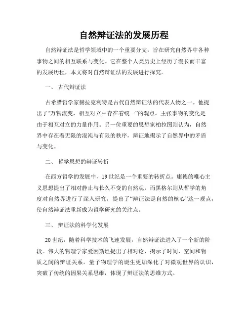 自然辩证法的发展历程