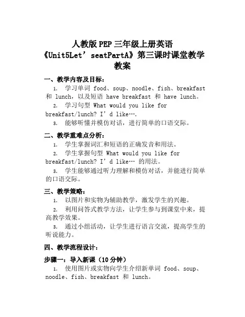 人教版PEP三年级上册英语《Unit5Let’seatPartA》第三课时课堂教学教案