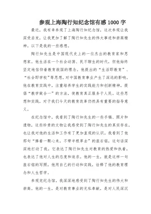 参观上海陶行知纪念馆有感1000字
