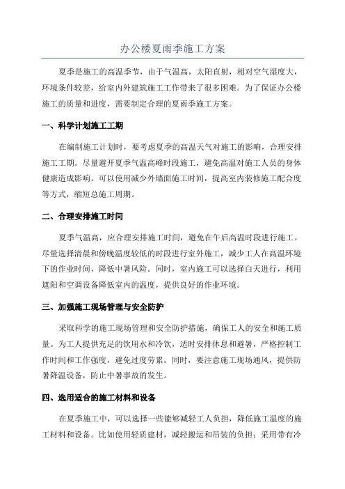 办公楼夏雨季施工方案