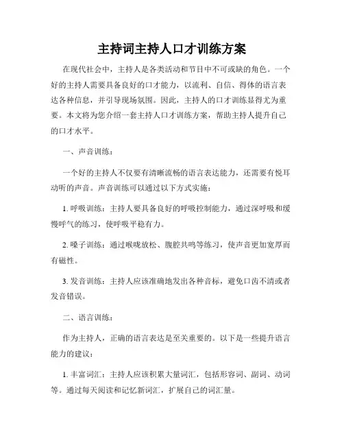主持词主持人口才训练方案