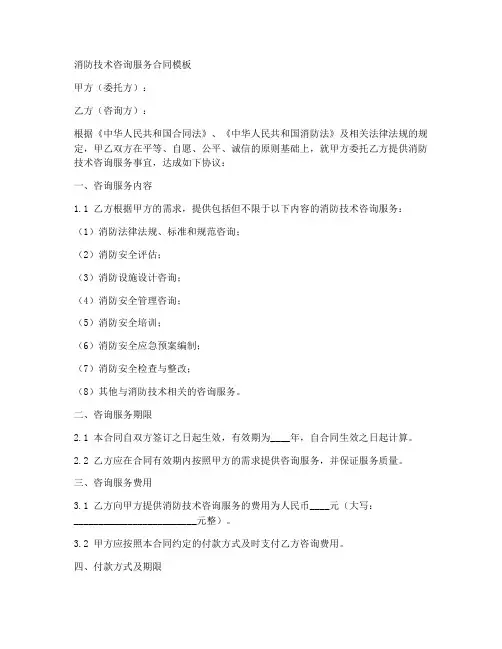 消防技术咨询服务合同模板