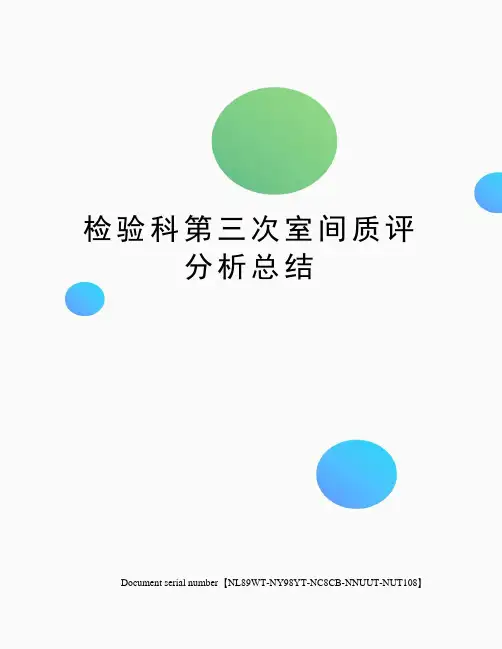 检验科第三次室间质评分析总结