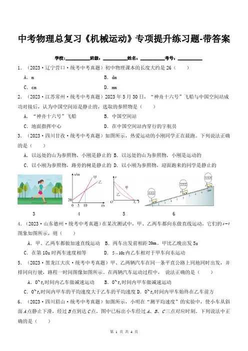 中考物理总复习《机械运动》专项提升练习题-带答案