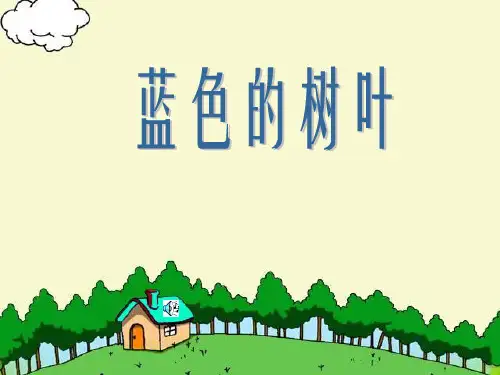 二年级语文上册19、《蓝色的树叶》ppt课件